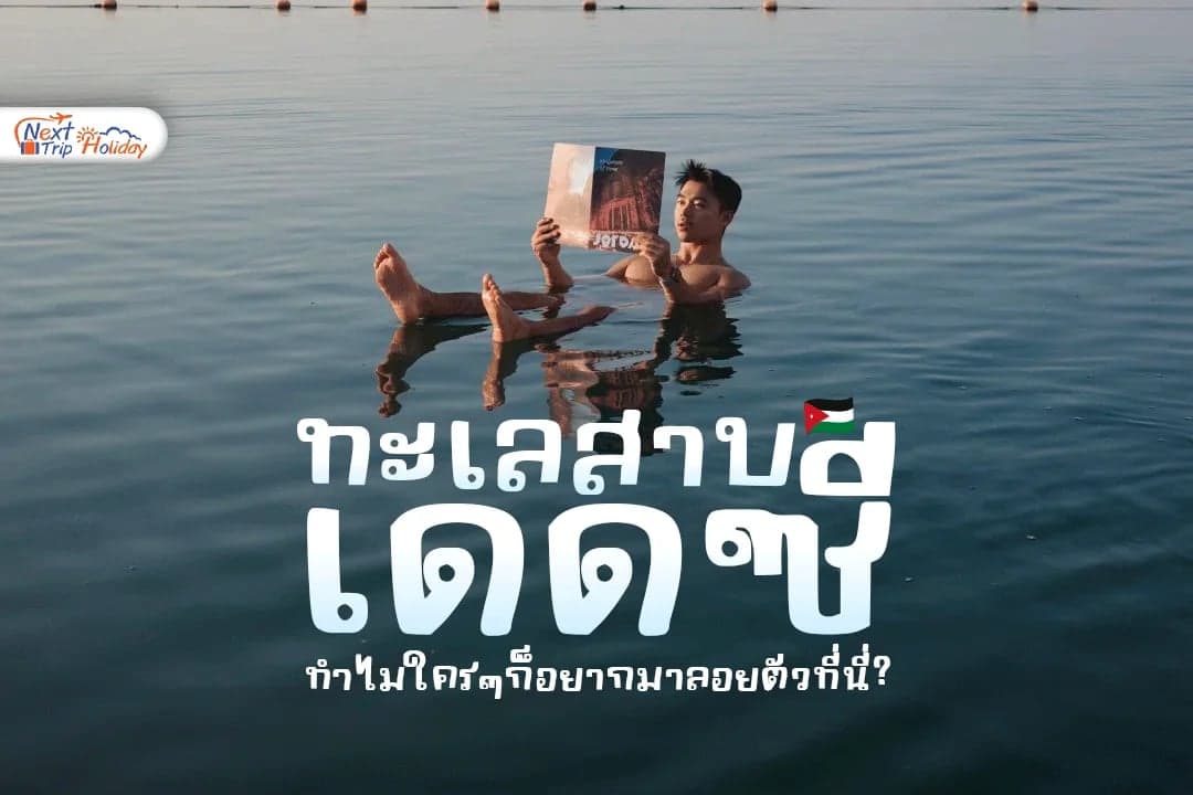 ทะเลสาบเดดซี (Dead Sea) ทำไมใคร ๆ ก็อยากมาลอยตัวที่นี่สักครั้ง?