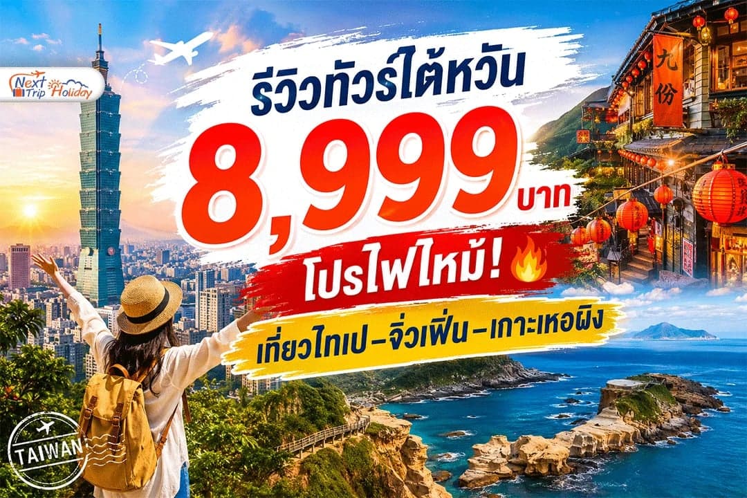 รีวิวทัวร์ไต้หวัน 8,999 บาท โปรไฟไหม้! เที่ยวไทเป–จิ่วเฟิ่น ภาพจริงลูกทัวร์
