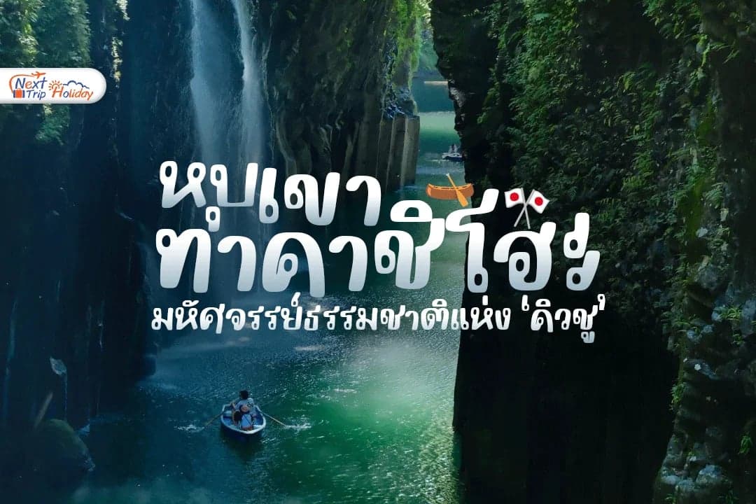 หุบเขาทาคาชิโฮะ (Takachiho Gorge) มหัศจรรย์ธรรมชาติแห่งคิวชูที่ควรไปสักครั้ง