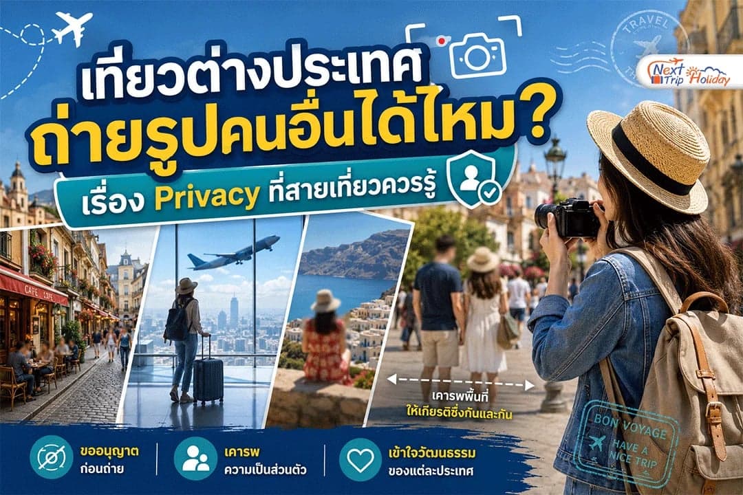 เที่ยวต่างประเทศ ถ่ายรูปคนอื่นได้ไหม? เรื่อง Privacy ที่สายเที่ยวควรรู้