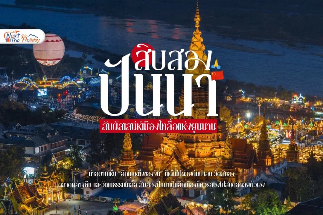 พาเที่ยวสิบสองปันนา 4 พิกัดน่าเช็กอิน สัมผัสเสน่ห์เมืองไทลื้อแห่งยูนนาน