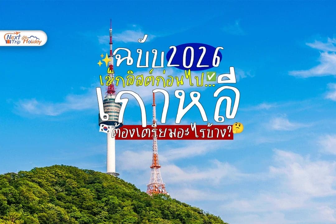 ไปเกาหลีต้องเตรียมอะไรบ้าง? เช็กลิสต์ก่อนเดินทางฉบับมือใหม่ 2026