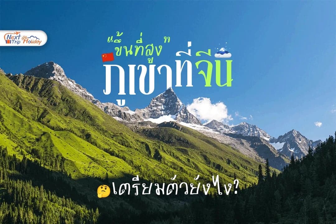 ขึ้นที่สูงเที่ยวจีนต้องเตรียมตัวยังไง? เช็กลิสต์ก่อนขึ้นเขาสูง