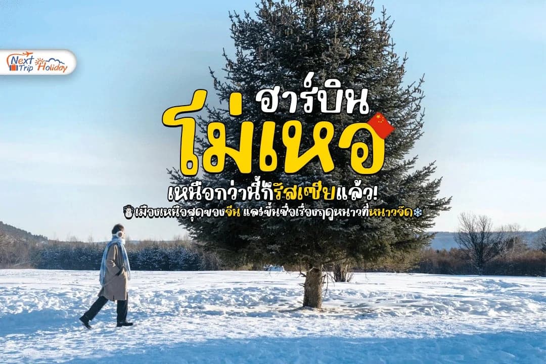 เหนือกว่านี้ก็รัสเซียแล้ว! ลุยฮาร์บิน–โม่เหอ ตามหาจุดเหนือสุด ท่ามกลางดินแดนหนาวสุดขอบจีน