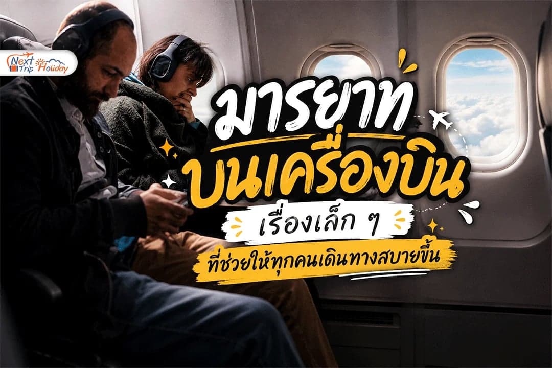 มารยาทบนเครื่องบิน เรื่องเล็ก ๆ ที่ช่วยให้ทุกคนเดินทางสบายขึ้น