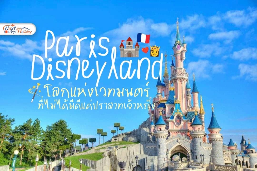 Disneyland Paris โลกแห่งเวทมนตร์ที่ไม่ได้มีดีแค่ปราสาทเจ้าหญิง