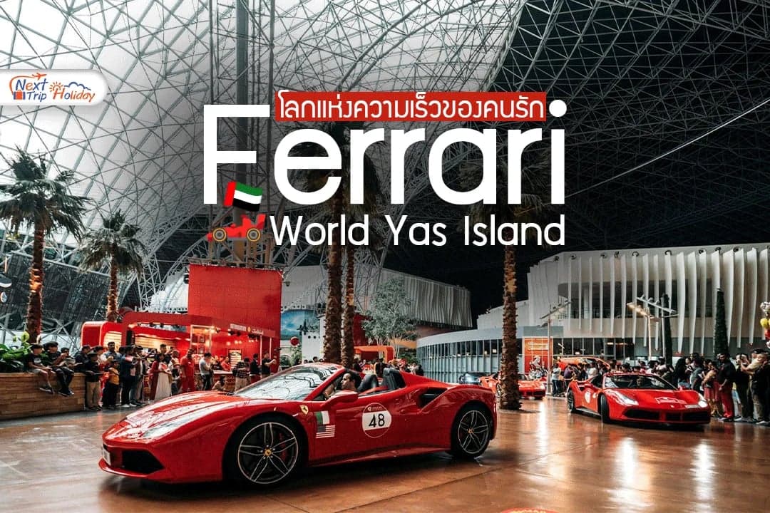 Ferrari World Yas Island, Abu Dhabi โลกแห่งความเร็วของคนรัก Ferrari