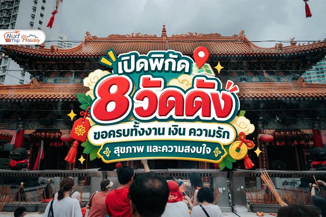 ไปฮ่องกงทั้งที อย่าไหว้แค่วัดเดียว! เปิดพิกัด 8 วัดดัง ขอครบทั้งงาน เงิน ความรัก สุขภาพ และความสงบใจ