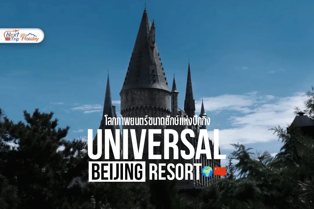 Universal Beijing Resort โลกภาพยนตร์ขนาดยักษ์แห่งปักกิ่ง