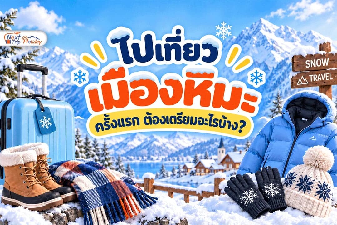 ไปเที่ยวเมืองหิมะครั้งแรก ต้องเตรียมอะไรบ้าง?