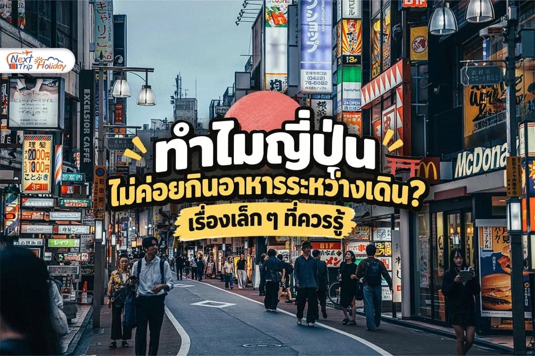 ทำไมญี่ปุ่นไม่ค่อยกินอาหารระหว่างเดิน? เรื่องเล็ก ๆ ที่ควรรู้