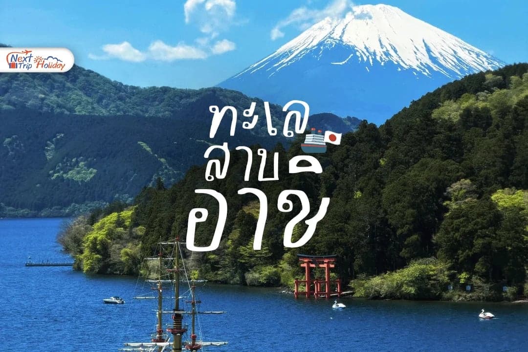 ทะเลสาบอาชิ (Lake Ashi) วิวฟูจิกลางฮาโกเน่ ที่เที่ยวได้ทั้งวัน