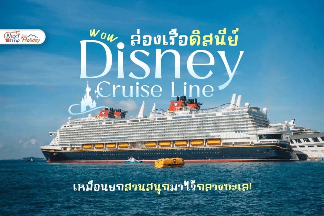 Disney Cruise Line ล่องเรือดิสนีย์ สนุกเหมือนยกสวนสนุกมาไว้กลางทะเล!