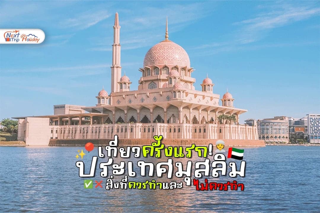 เที่ยวประเทศมุสลิมครั้งแรก มีอะไรที่ควรทำและไม่ควรทำ?