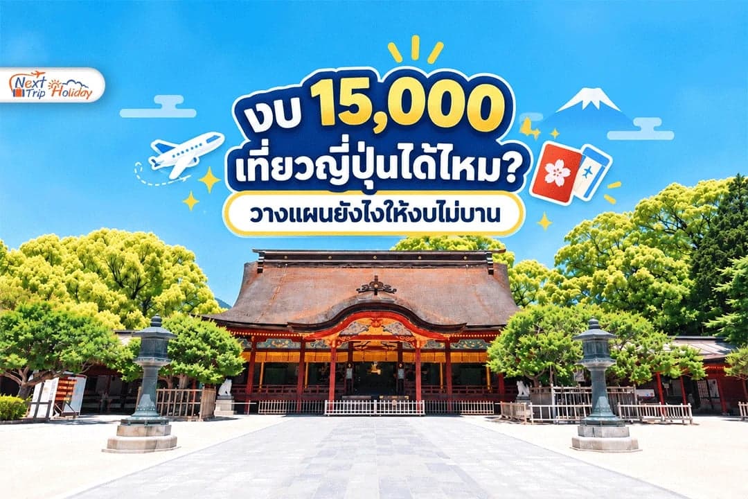 งบ 15,000 เที่ยวญี่ปุ่นได้ไหม? วางแผนยังไงให้งบไม่บาน