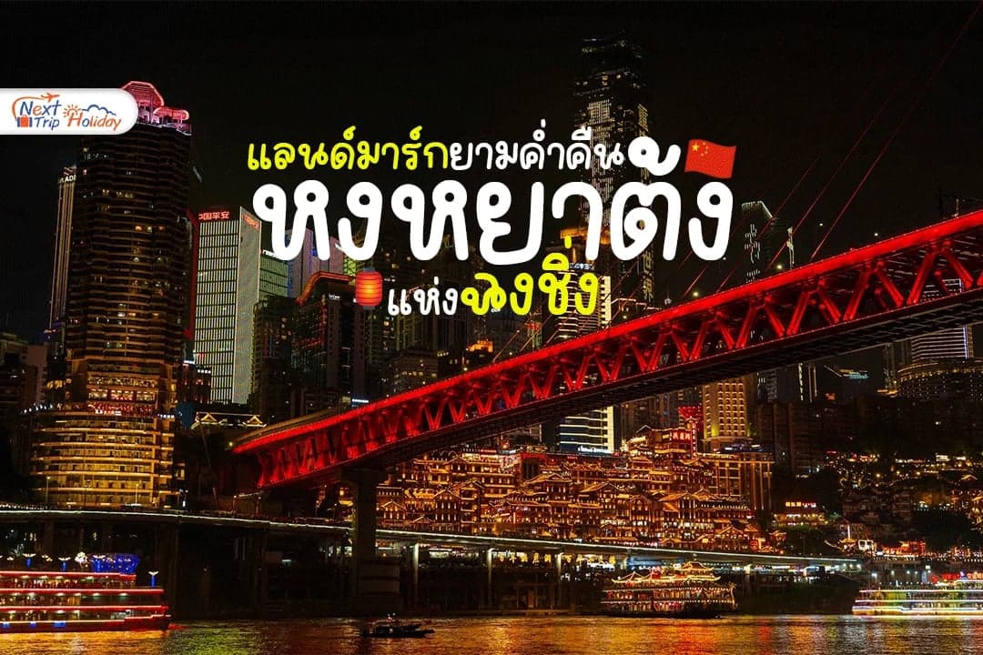 หงหยาต้ง (Hongyadong) แลนด์มาร์กยามค่ำคืนแห่งฉงชิ่ง