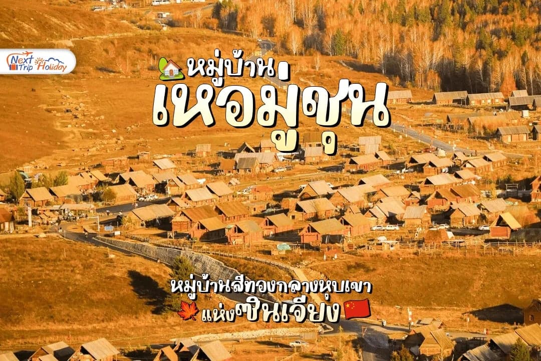 หมู่บ้านเหอมู่ชุน ใบไม้ร่วง — หมู่บ้านสีทองกลางหุบเขาแห่งซินเจียง