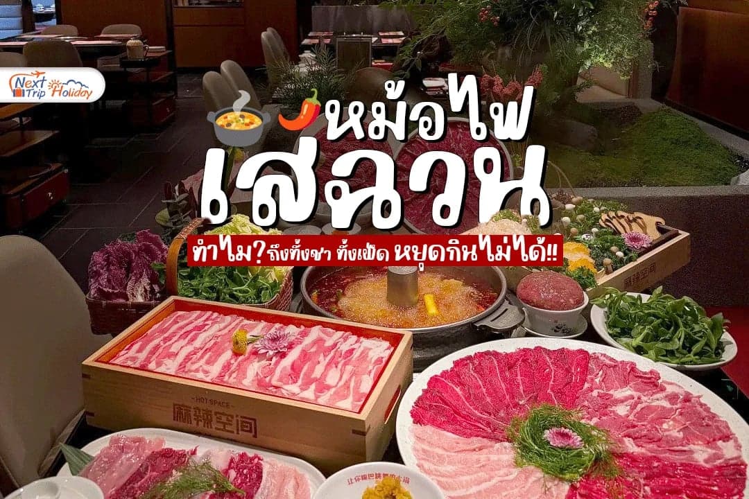 หม้อไฟเสฉวน ทำไมถึงทั้งชา ทั้งเผ็ด และหยุดกินไม่ได้?