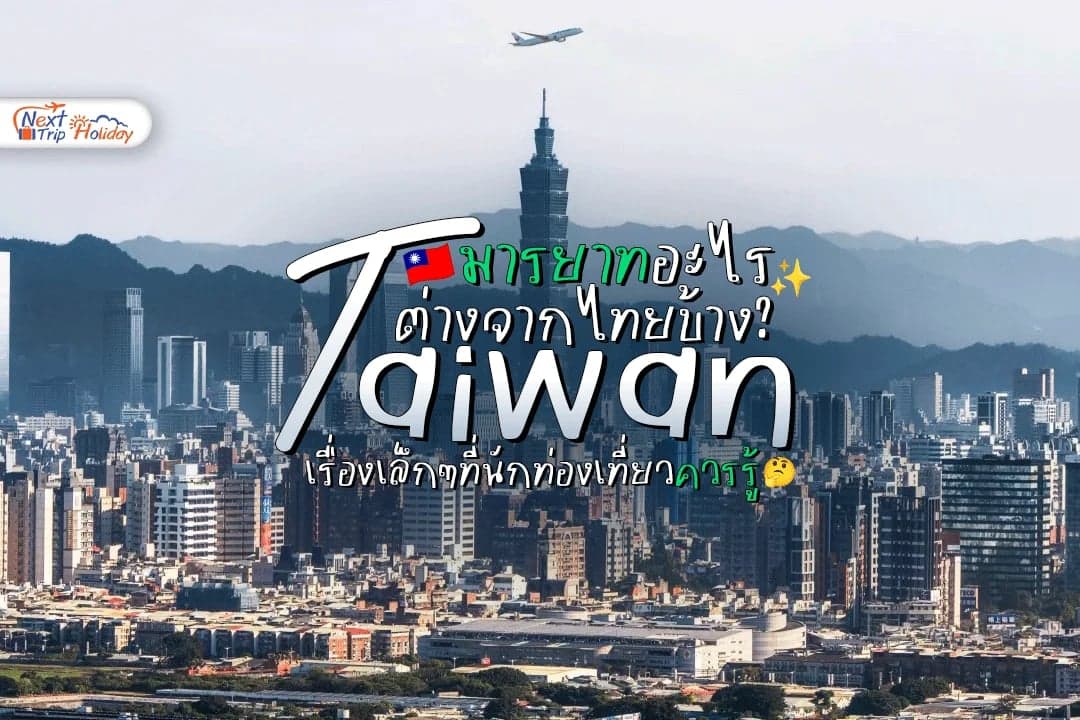ไต้หวันมีมารยาทอะไรต่างจากไทยบ้าง? เรื่องเล็ก ๆ ที่นักท่องเที่ยวควรรู้