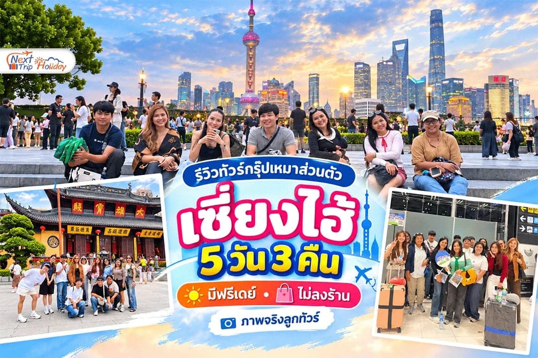 รีวิวทัวร์กรุ๊ปเหมาส่วนตัวเซี่ยงไฮ้ 5 วัน 3 คืน มีฟรีเดย์ ไม่ลงร้าน