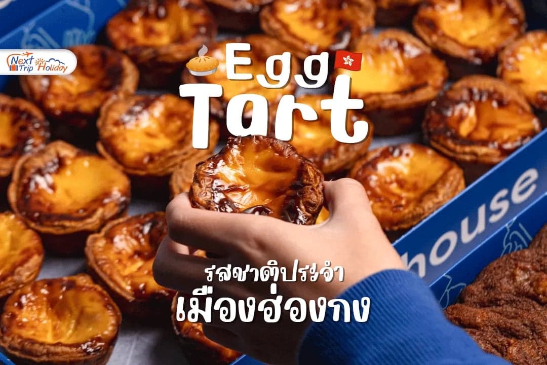 ทาร์ตไข่ฮ่องกง ของหวานชิ้นเล็กที่กลายเป็นรสชาติประจำเมือง