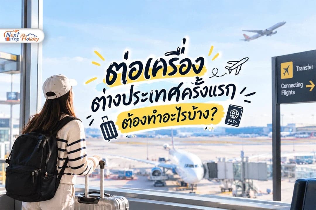 ต่อเครื่องต่างประเทศครั้งแรก ต้องทำอะไรบ้าง? ฉบับมือใหม่อ่านจบแล้วไม่หลง