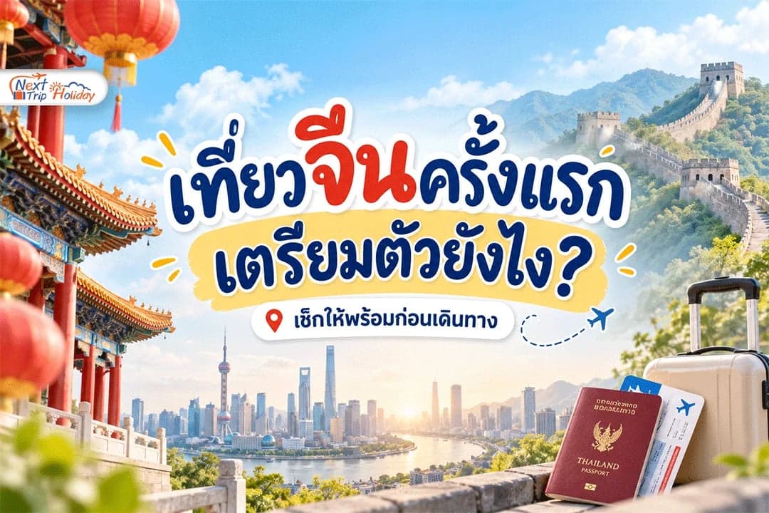 เที่ยวจีนครั้งแรก เตรียมตัวยังไง? คู่มือมือใหม่ก่อนออกเดินทาง
