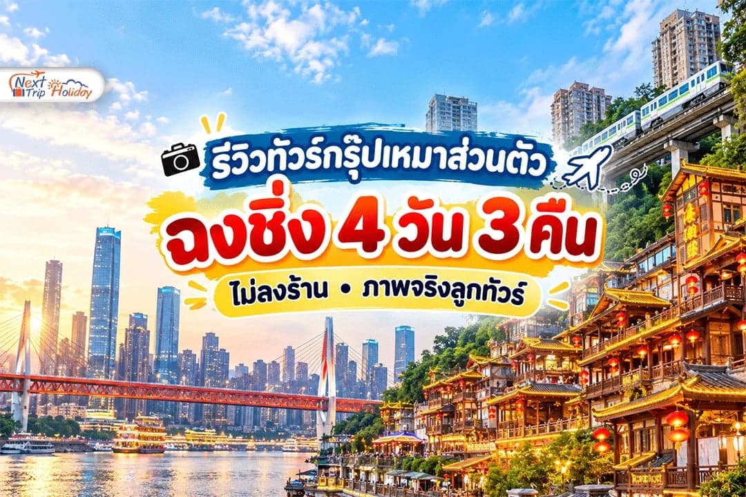 รีวิวทัวร์กรุ๊ปเหมาส่วนตัว ฉงชิ่ง 4 วัน 3 คืน ไม่ลงร้าน ภาพจริงลูกทัวร์
