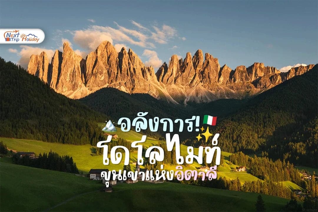เทือกเขา Dolomites มหัศจรรย์ขุนเขาแห่งอิตาลี วิวอลังการเหมือนหลุดเข้าไปในภาพวาด