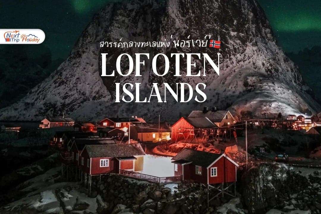 หมู่เกาะโลโฟเทน (Lofoten Islands) สวรรค์กลางทะเลแห่งนอร์เวย์ ที่สวยจนอยากหยุดเวลา