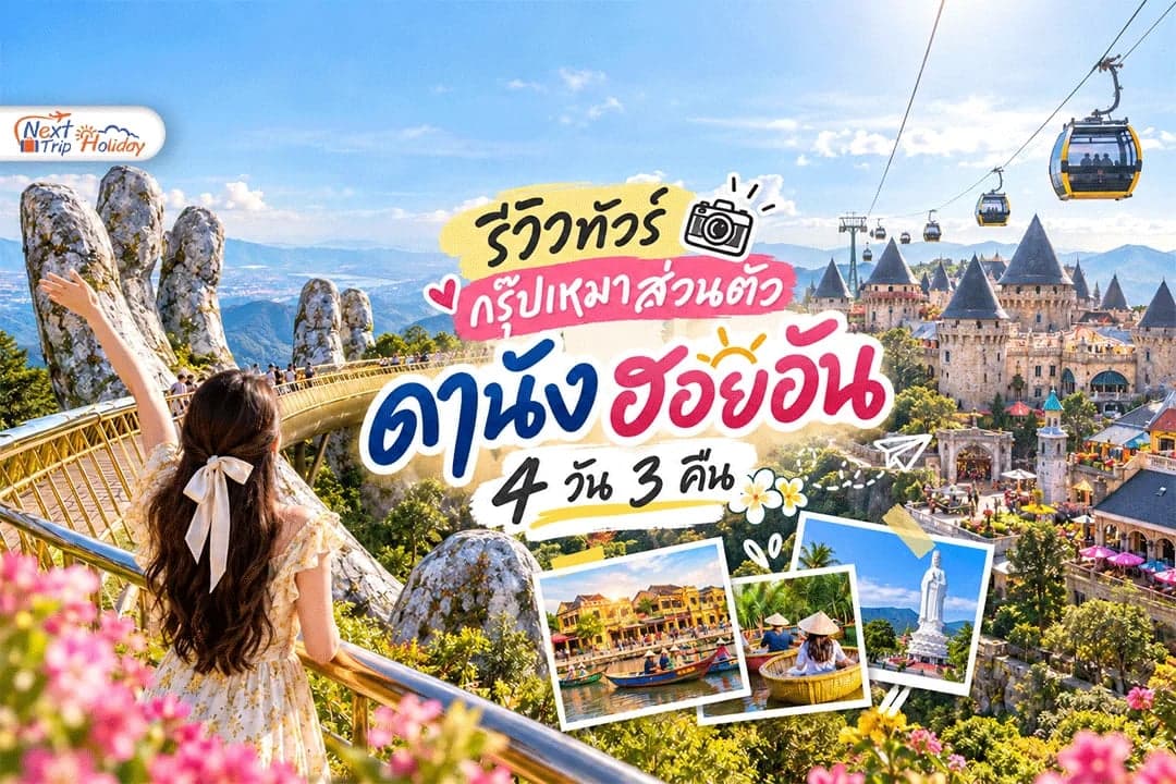 รีวิวกรุ๊ปเหมาส่วนตัว เวียดนาม ดานัง–ฮอยอัน 4 วัน 3 คืน ภาพจริงจากลูกค้าของเรา