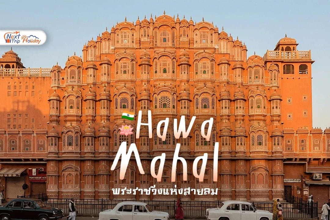 Hawa Mahal แลนด์มาร์กที่มา “ชัยปุระ” แล้วต้องเห็นสักครั้ง