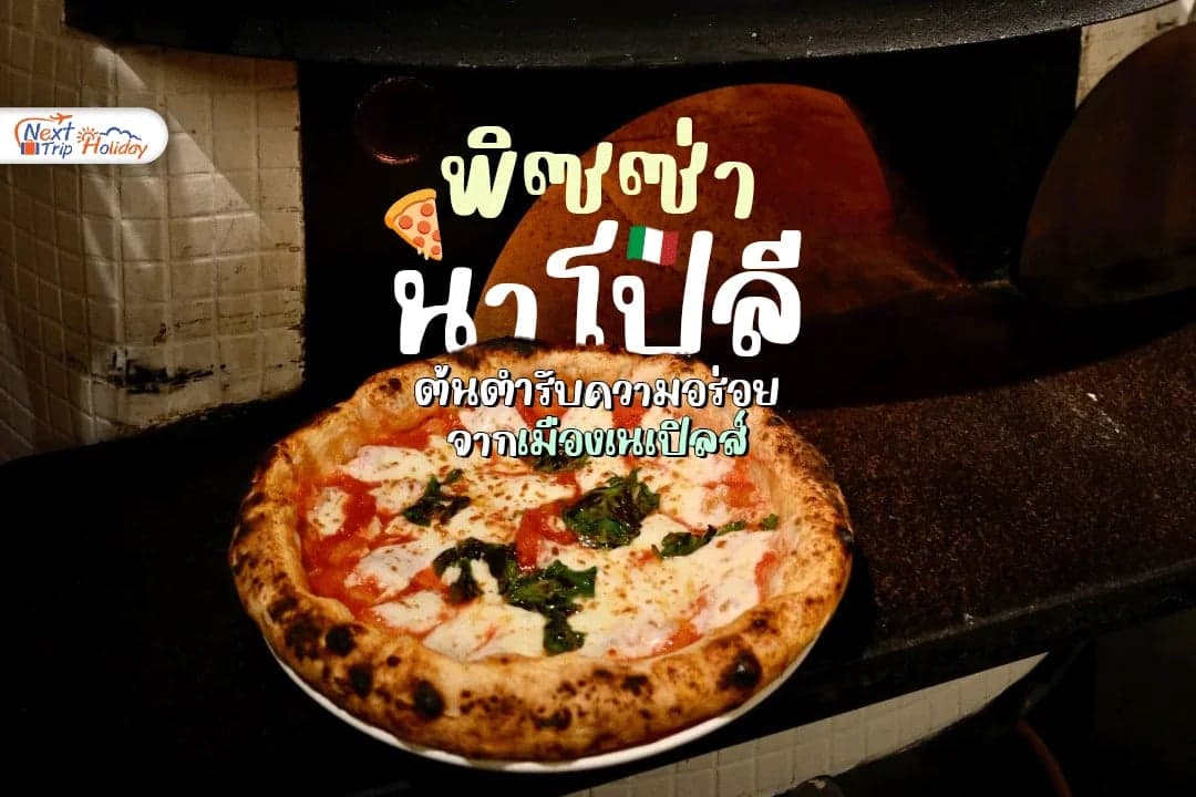 🍕 พิซซ่านาโปลี (Neapolitan Pizza) ต้นตำรับความอร่อยจากเมืองเนเปิลส์