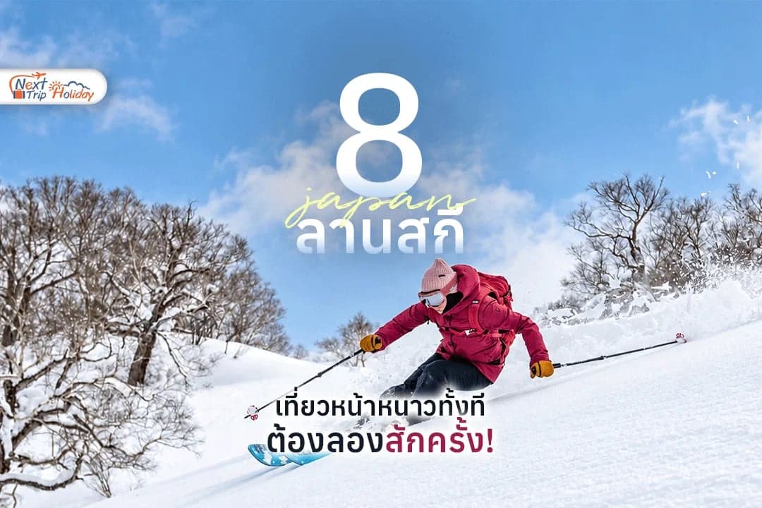 8 ลานสกีญี่ปุ่น หิมะสวย วิวปัง เล่นได้ทั้งมือใหม่และสายโปร!