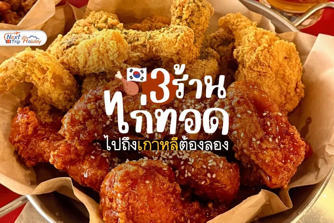 3 ร้านไก่ทอดเกาหลี ไปถึงเกาหลีแล้วต้องลองสักครั้ง!
