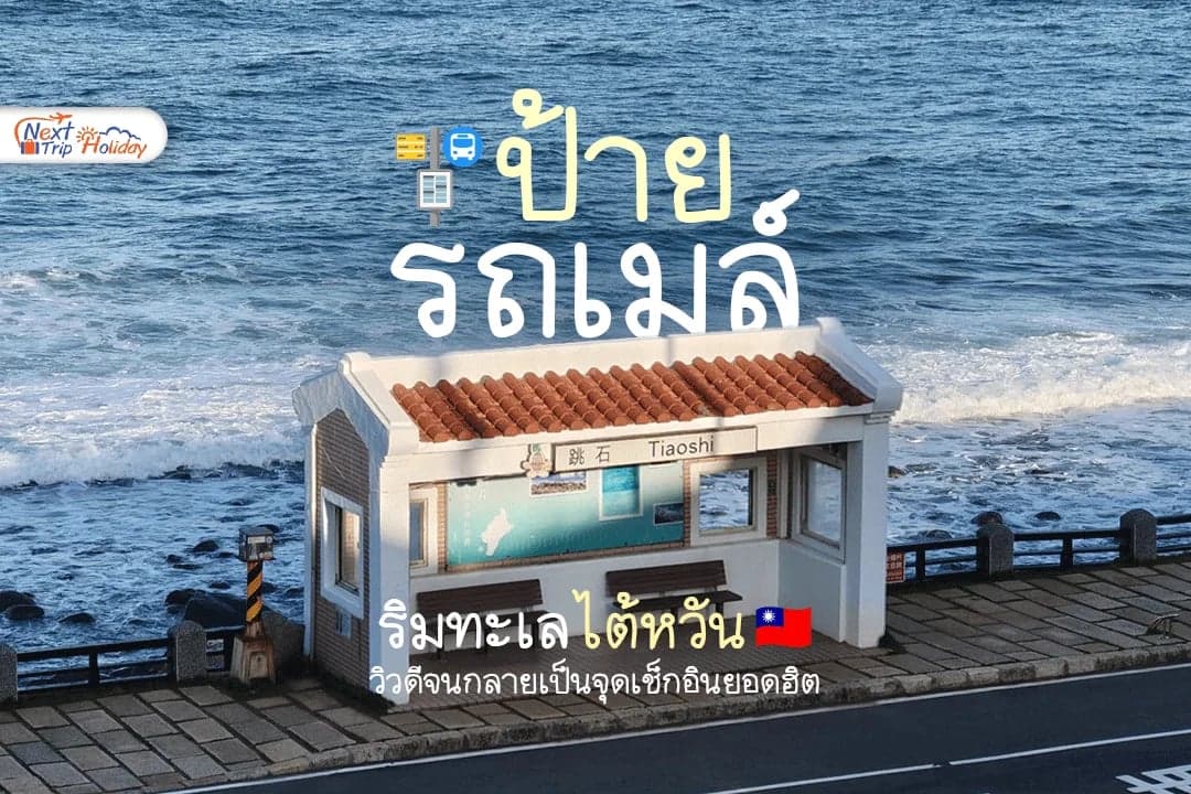 Tiaoshi Bus Stop ป้ายรถเมล์ริมทะเลไต้หวัน วิวดีจนกลายเป็นจุดเช็กอินยอดฮิต