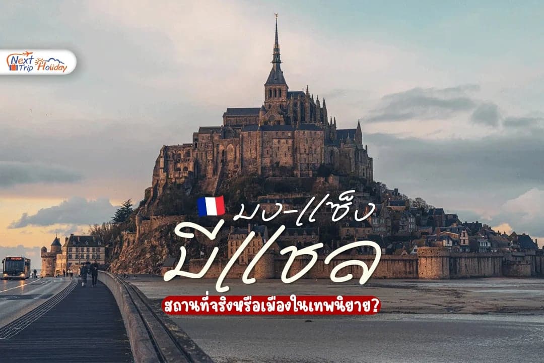 สถานที่จริงหรือเมืองในเทพนิยาย? เปิดเสน่ห์ Mont-Saint-Michel แห่งฝรั่งเศส