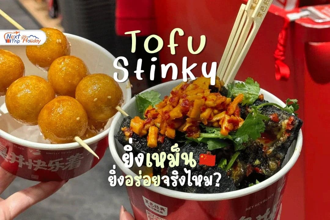 ยิ่งเหม็น...ยิ่งอร่อยจริงไหม? มารู้จักเต้าหู้เหม็นของจีนกัน