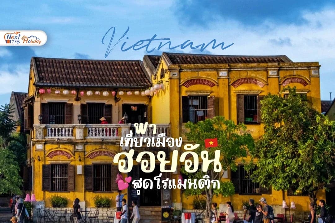 เที่ยวเมืองมรดกโลก 'ฮอยอัน' สุดโรแมนติกแห่งเวียดนาม