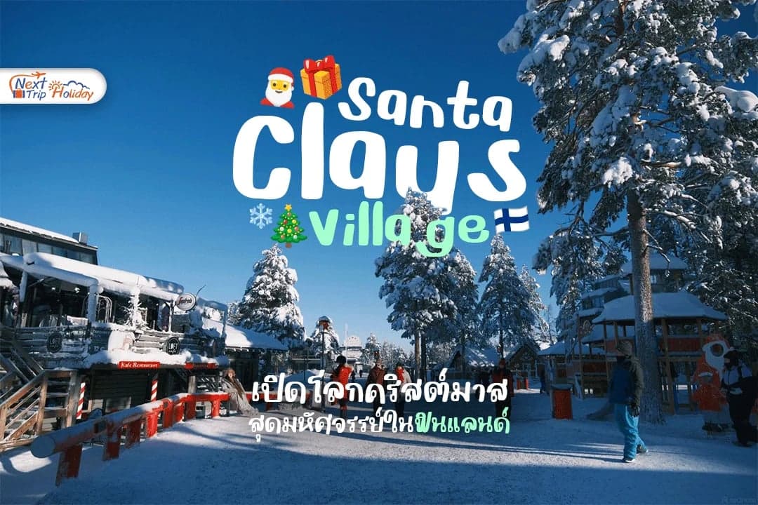บ้านซานตาคลอสอยู่ที่ไหน? พาเปิดโลกคริสต์มาสสุดมหัศจรรย์ในฟินแลนด์