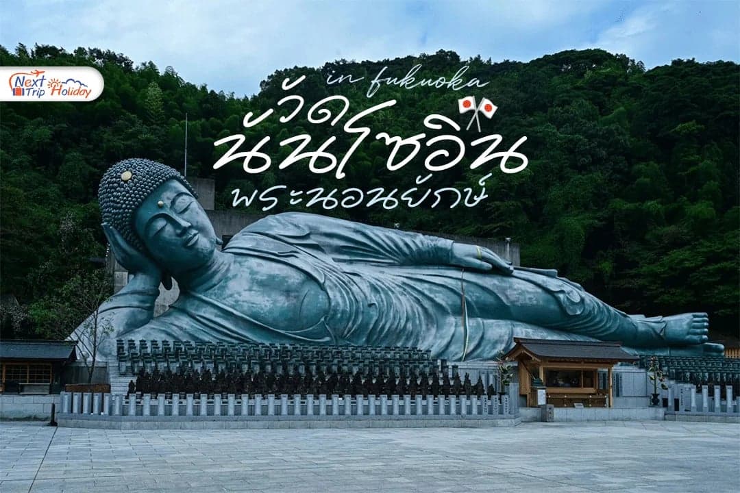 “วัดนันโซอิน” พระนอนยักษ์แห่งฟุกุโอกะ ใหญ่แค่ไหนต้องไปดู!