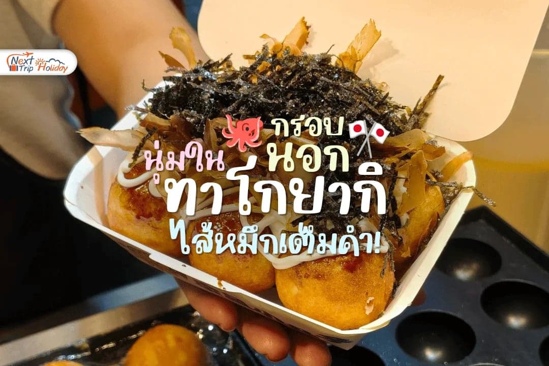 กรอบนอก นุ่มใน ไส้หมึกเต็มคำ! เสน่ห์ทาโกยากิที่ต้องชิม