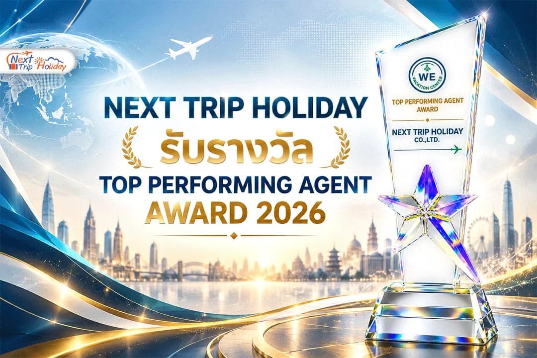 NEXT TRIP HOLIDAY รับรางวัล TOP PERFORMING AGENT AWARD 2026