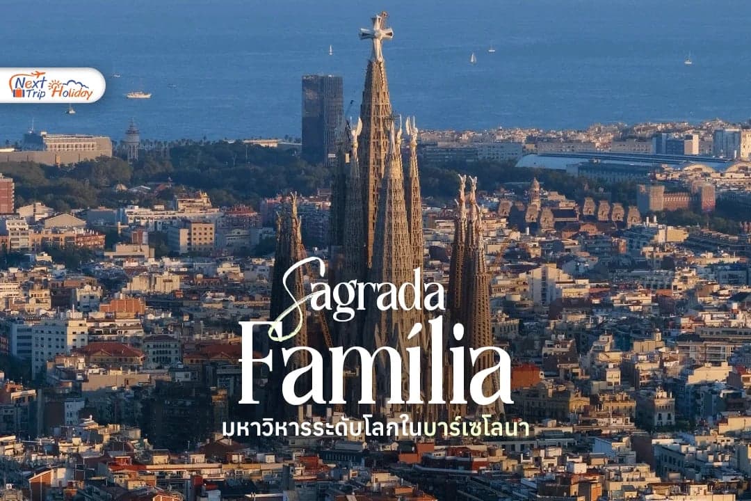 ซากราดาฟามีเลีย (Sagrada Família) มหาวิหารระดับโลกที่ต้องไปเห็นสักครั้งในบาร์เซโลนา