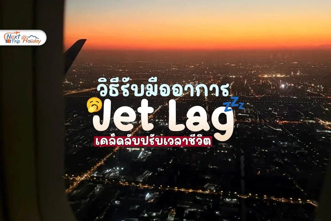 วิธีรับมือ Jet Lag เคล็ดลับปรับเวลาชีวิต ทวงคืนพลังเที่ยวแบบไม่มีง่วง!
