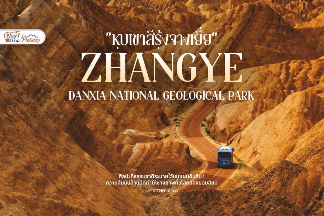 Zhangye Danxia มหัศจรรย์ "หุบเขาสีรุ้ง" จางเย่