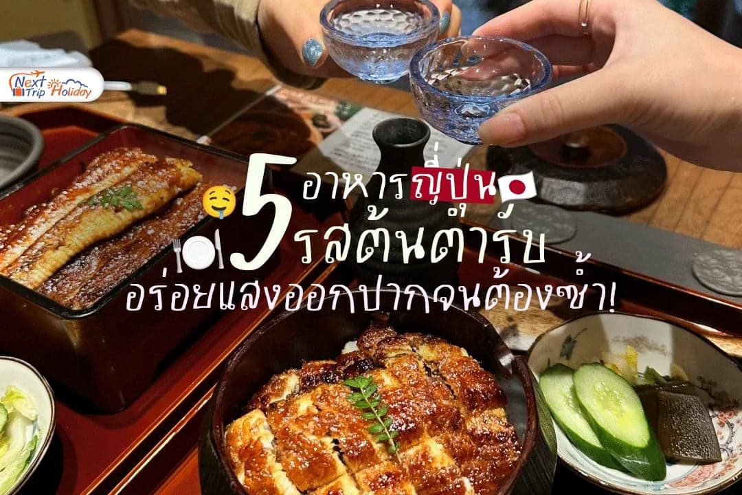 มัดรวม 5 เมนูเด็ดญี่ปุ่นรสต้นตำรับ อร่อยแสงออกปากจนต้องซ้ำ!