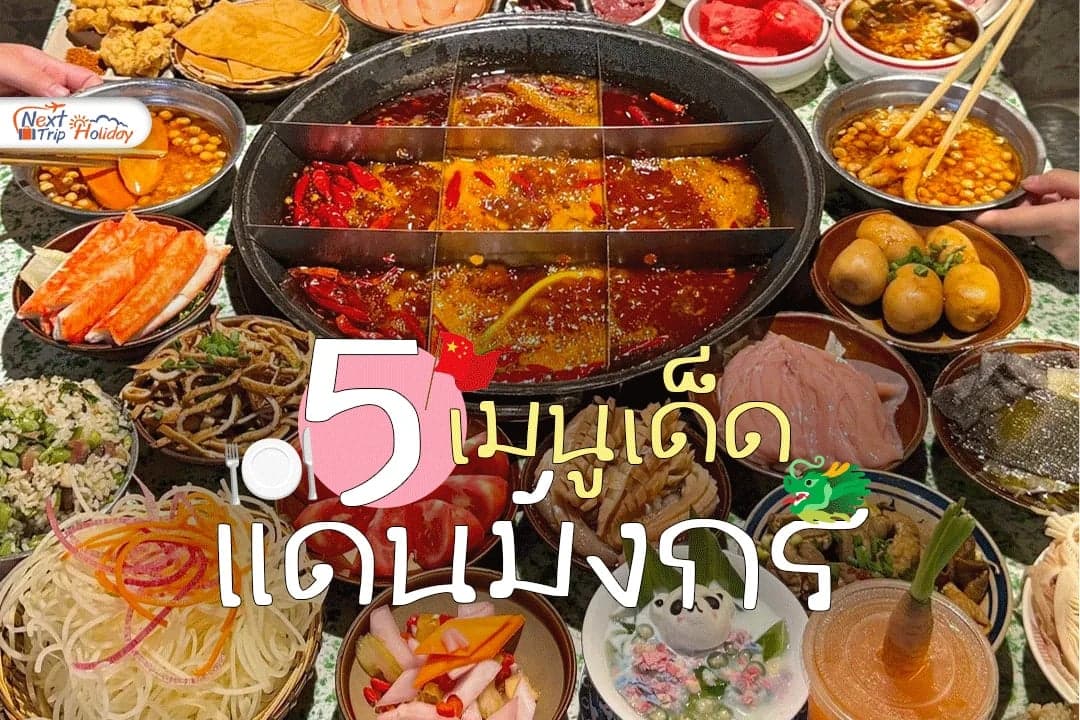 ปักหมุด 5 เมนูเด็ดแดนมังกรที่สายกินห้ามพลาด!