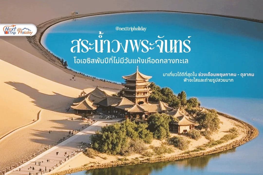 มหัศจรรย์ สระน้ำวงพระจันทร์ โอเอซิสพันปีกลางทะเลทรายโกบี!
