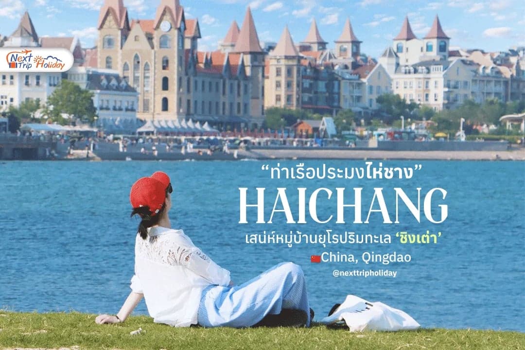 เช็กอิน ท่าเรือประมงไห่ชาง หมู่บ้านยุโรปริมทะเลชิงเต่า สุดตระการตา!